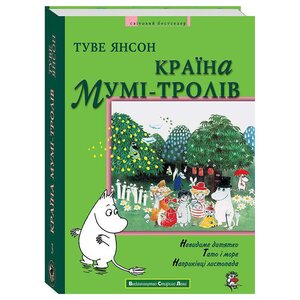 Країна Мумі-тролів. Книга 3. Перевидання