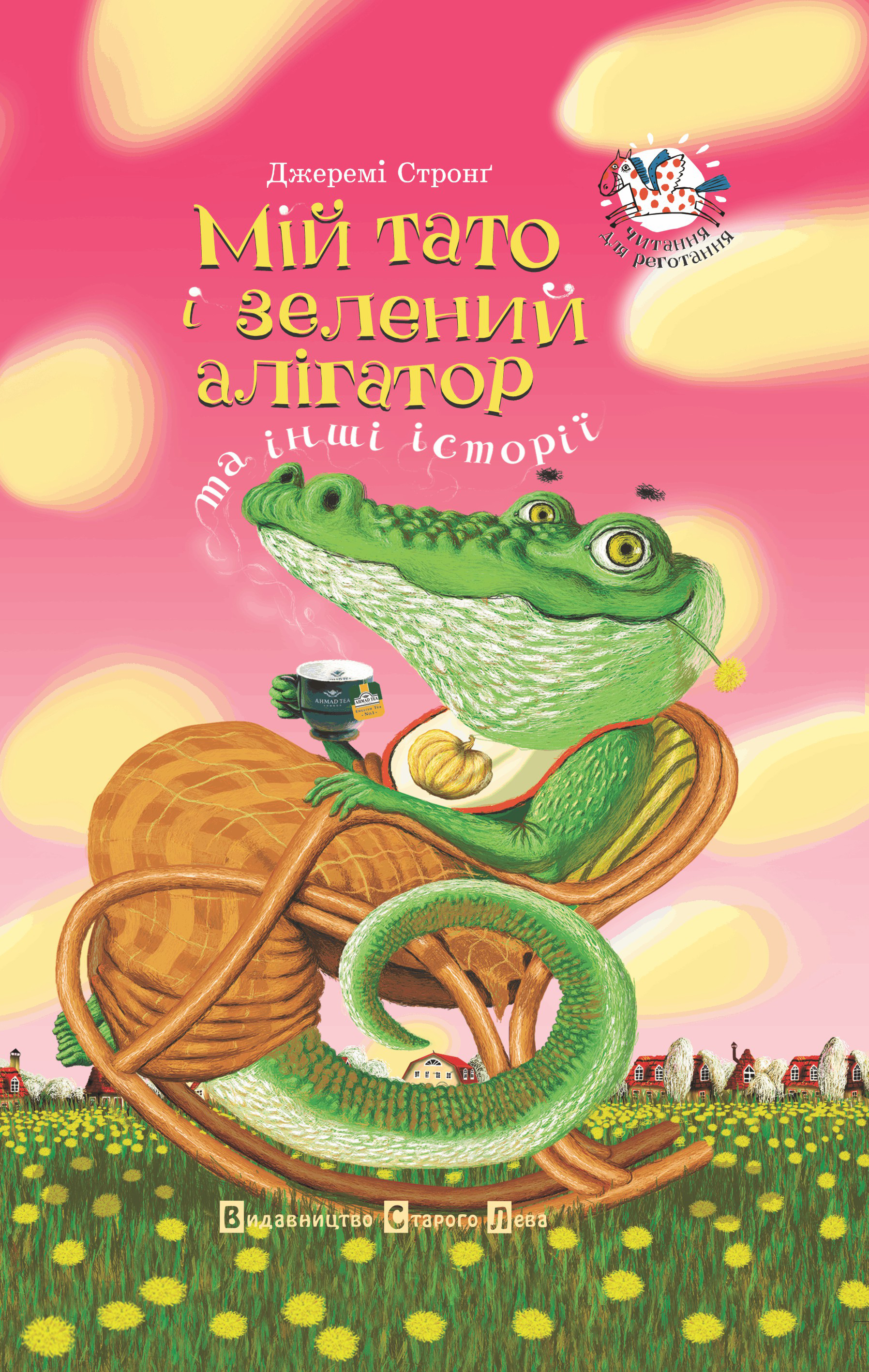 Мій тато і зелений алігатор та інші історії