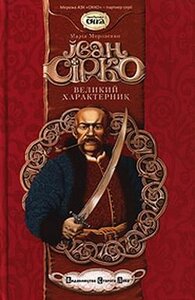 Іван Сірко, Великий Характерник