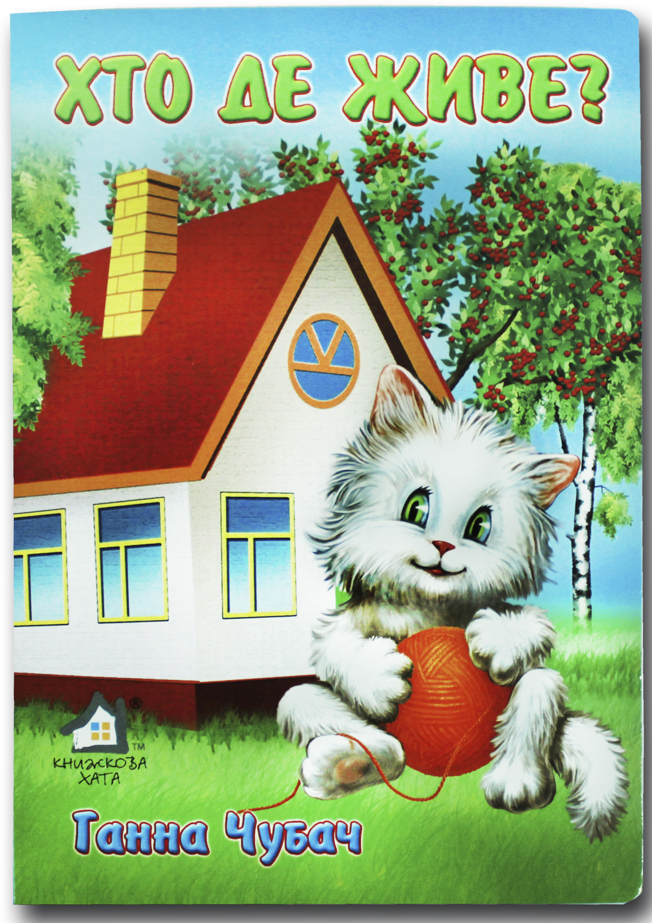 Книжка для малят. Хто де живе?