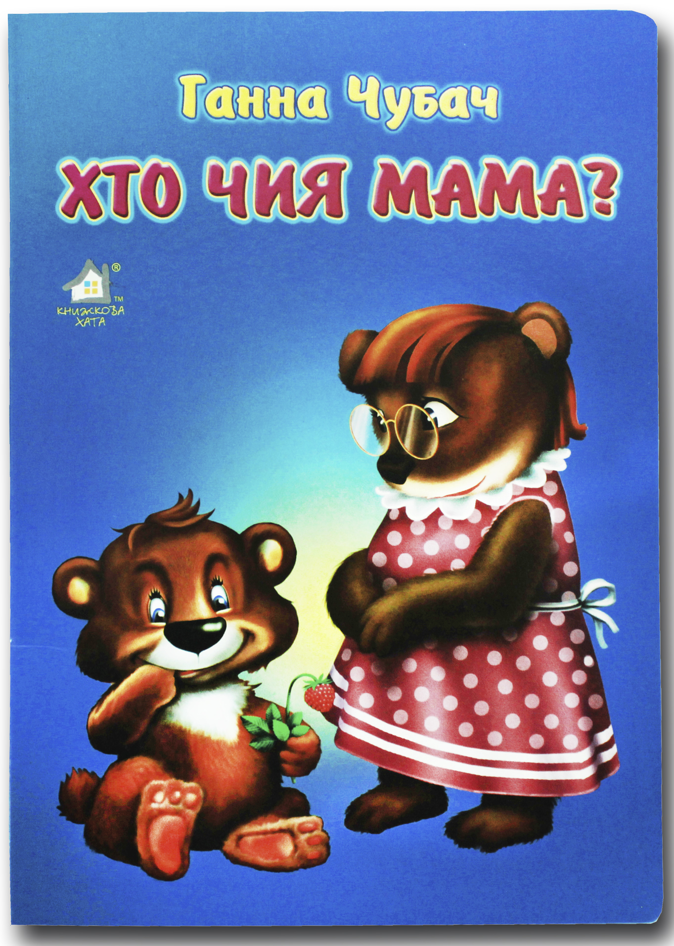 Книжка для малят. Хто чия мама? 