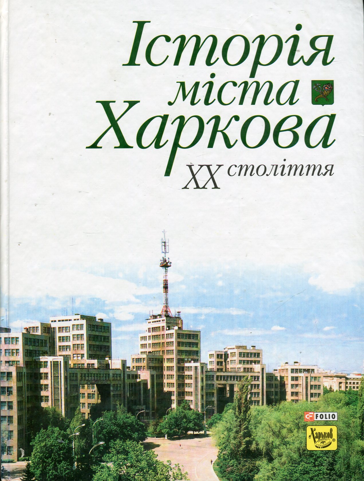 Історія міста Харкова ХХ століття