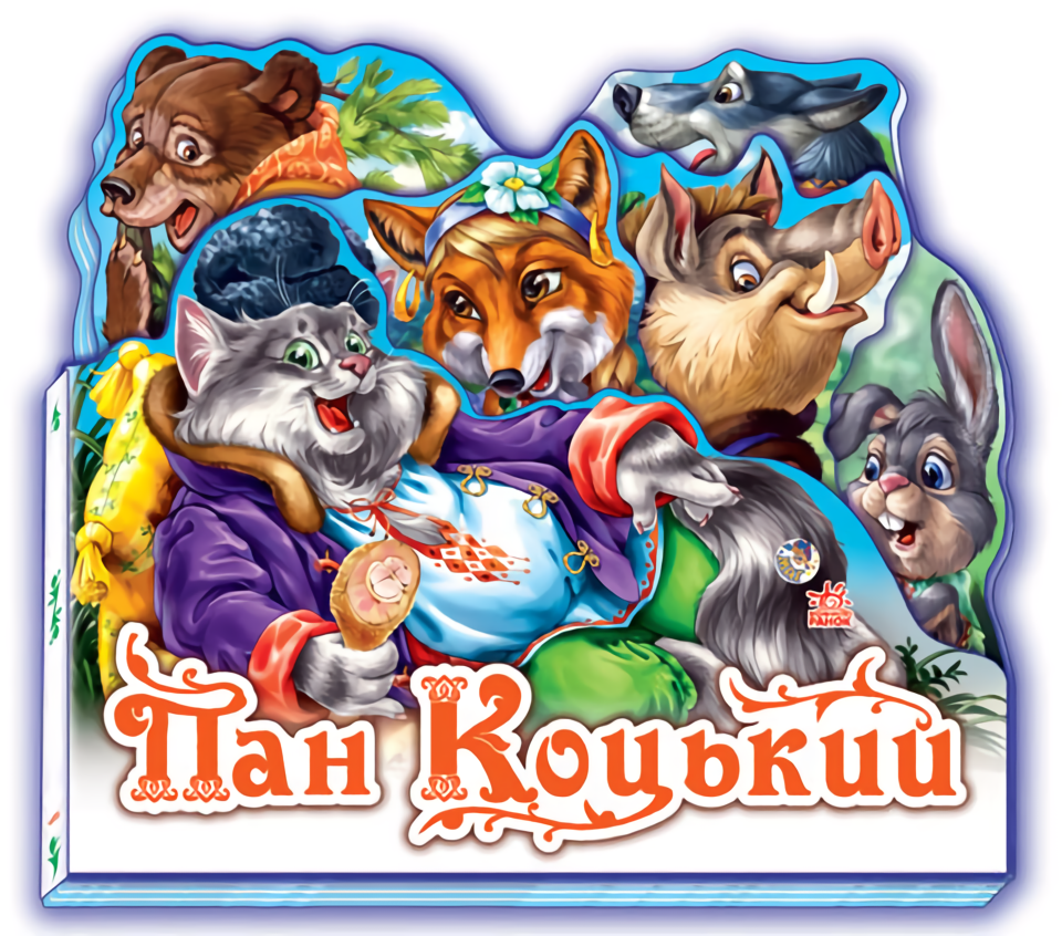 Улюблена казка (міні). Пан Коцький