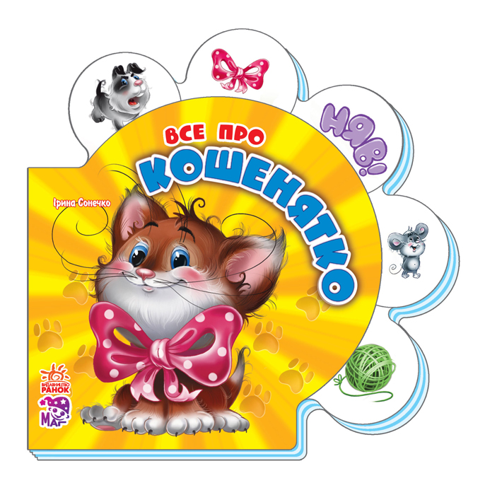 Все про всіх. Все про кошенятко