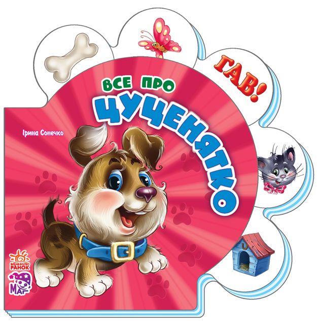 Все про цуценятко