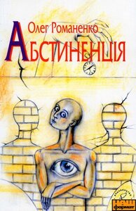 Абстиненція