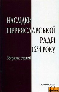 НАСЛІДКИ ПЕРЕЯСЛАВСЬКОЇ РАДИ 1654 РОКУ