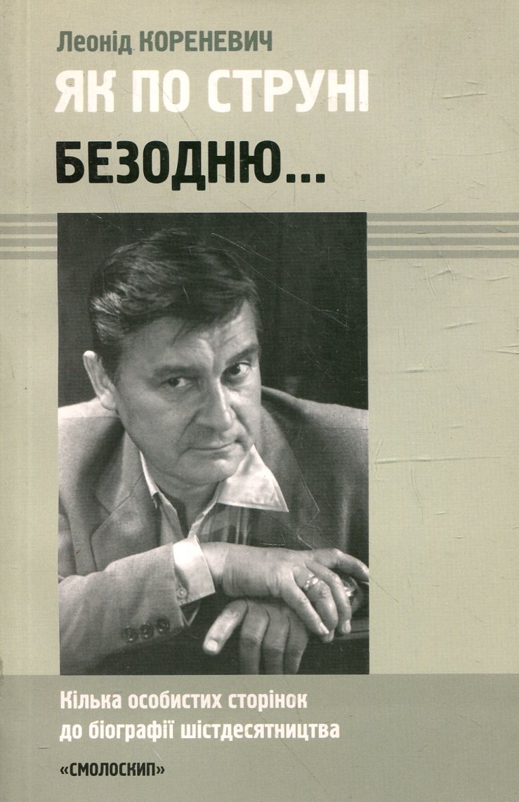 Як по струні безодню... Кілька особистих сторінок до біографії шістдесятництва