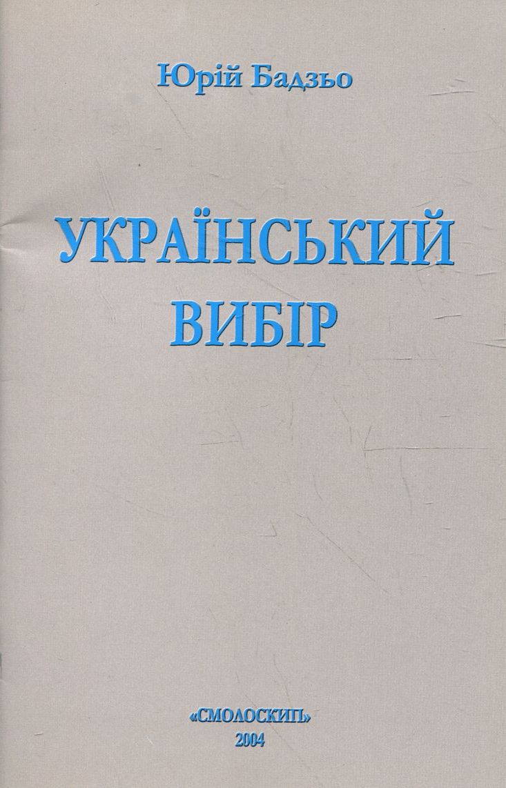 Український вибір