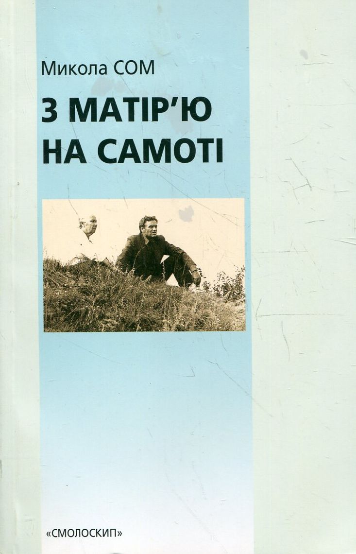 З матір'ю на самоті