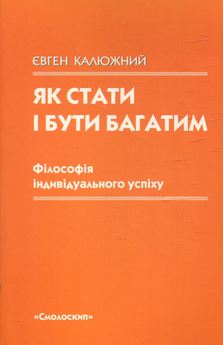 Як стати і бути багатим. Філософія індивідуального успіху