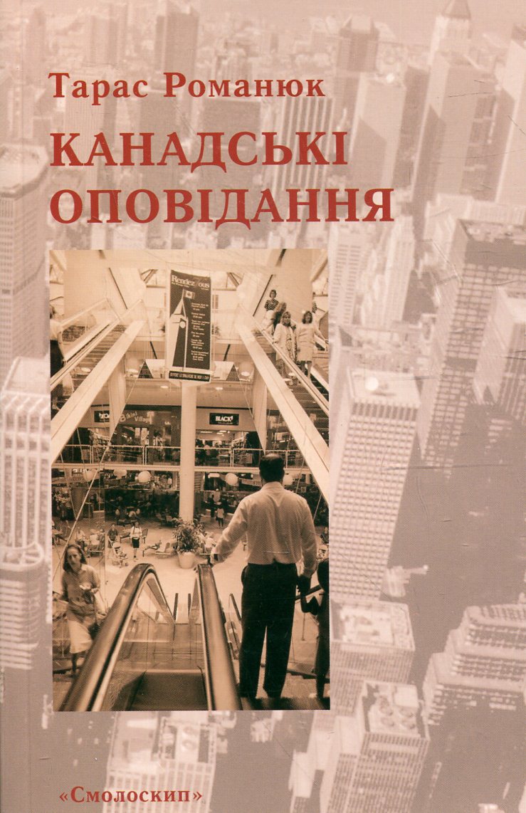 Канадські оповідання