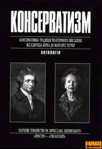 КОНСЕРВАТИЗМ