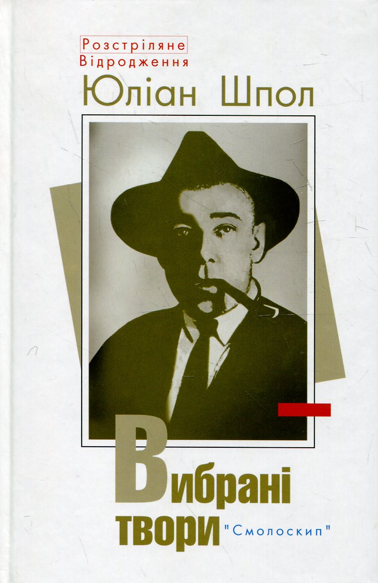 Юліан Шпол. Вибрані твори (Розстріляне Відродження)
