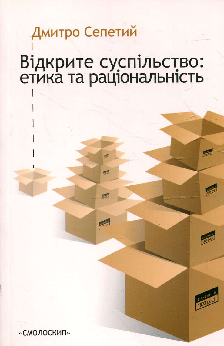Відкрите суспільство. Етика та раціональність