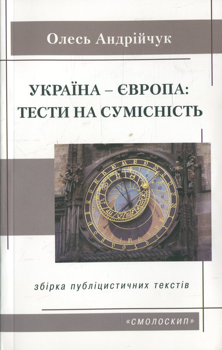 Україна – Європа: тести на сумісність