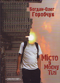 Місто в моєму тілі. Поезії