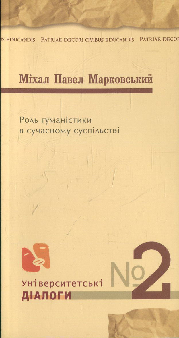 Роль гуманістики в сучасному суспільстві