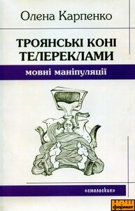 Троянські коні телереклами. Мовні маніпуляції