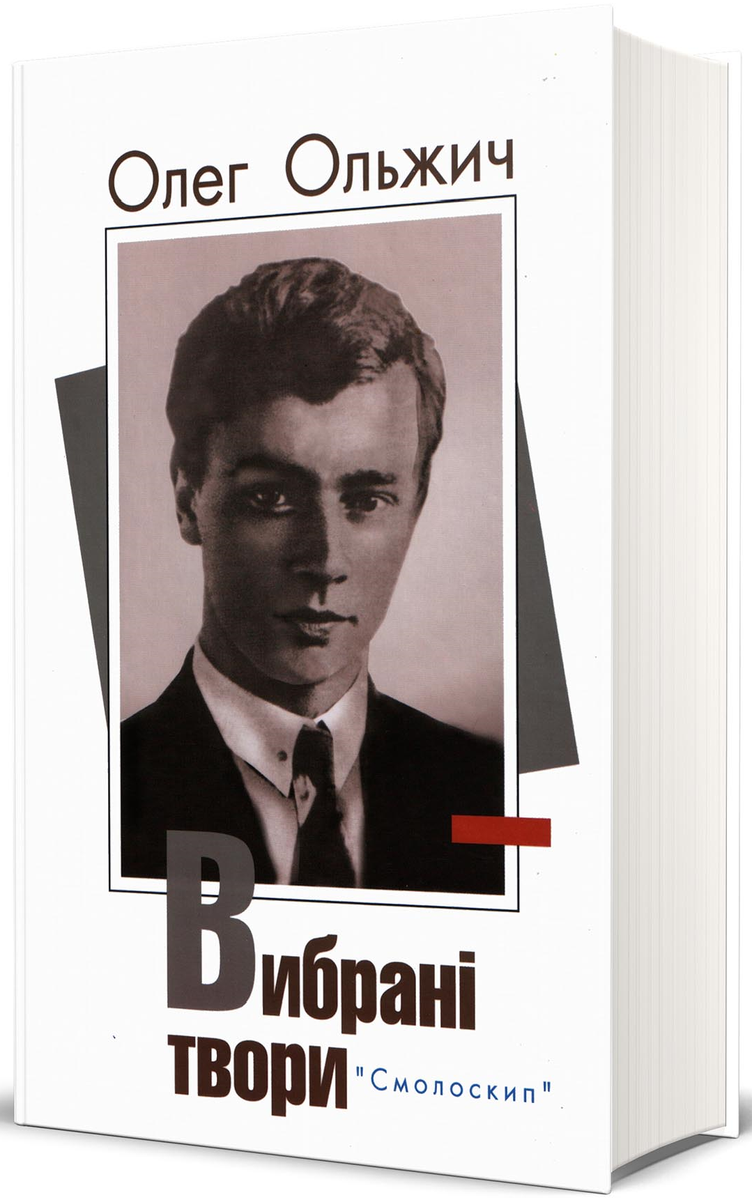 Олег Ольжич. Вибрані твори (Розстріляне Відродження)
