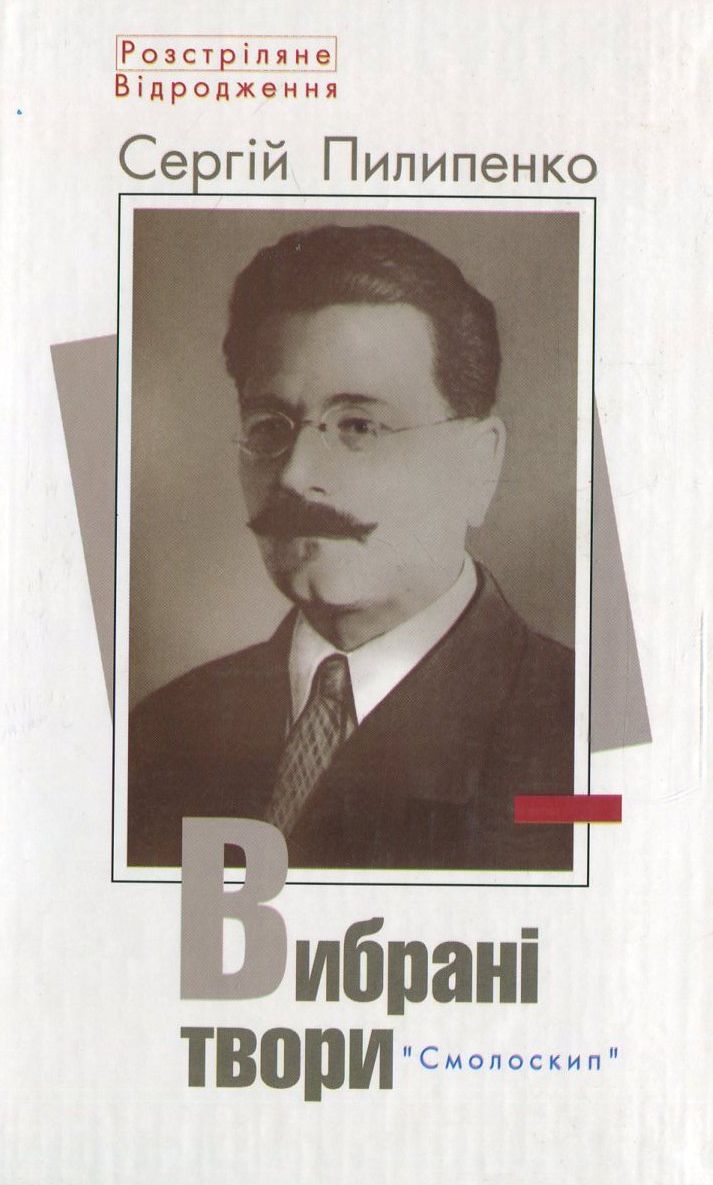 Сергей Пилипенко. Вибрані твори
