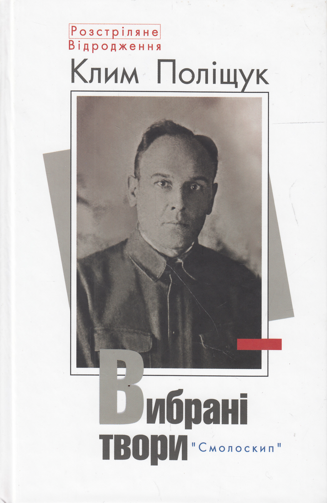 Клим Поліщук. Вибрані твори (Розстріляне Відродження)