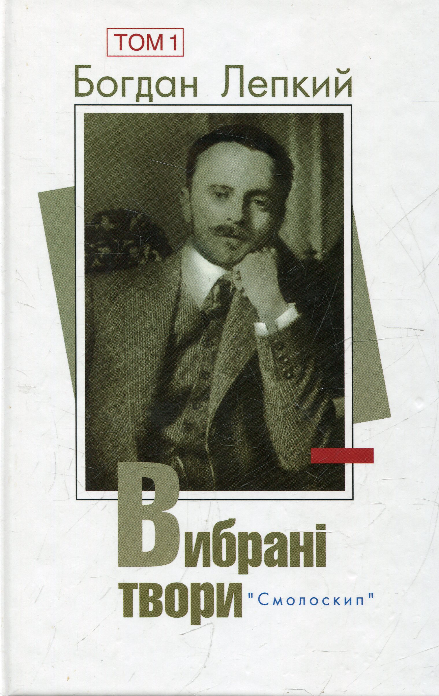 Богдан Лепкий. Вибрані твори. Том 1 (Розстріляне Відродження)