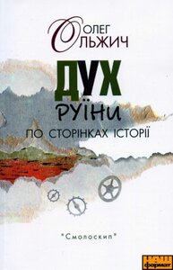 «Дух руїни по сторінках історії