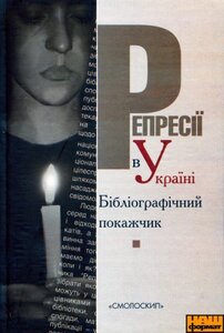 Репресії в Україні (1917-1990 рр.). Бібліографічний покажчик