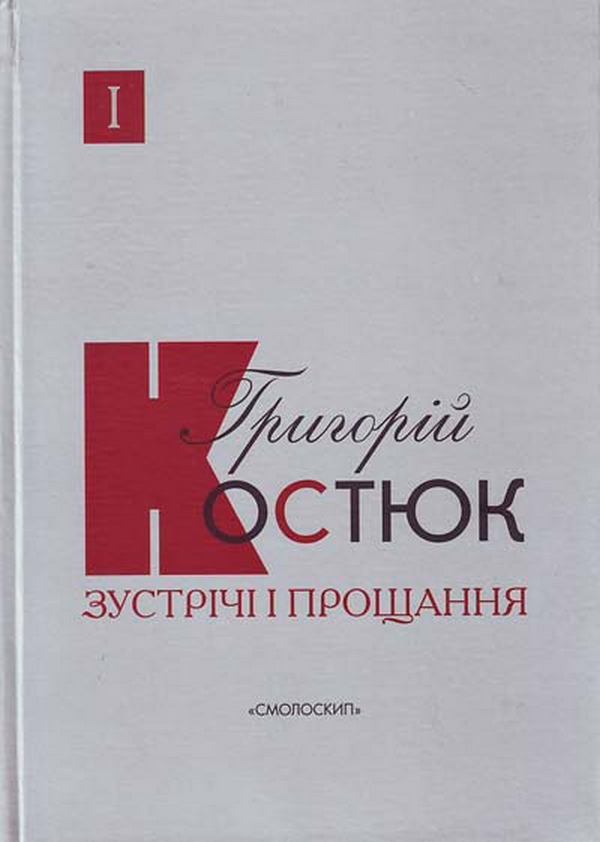Зустрічі і прощання. Книга1