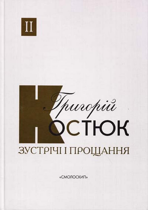 Зустрічі і прощання. Книга 2