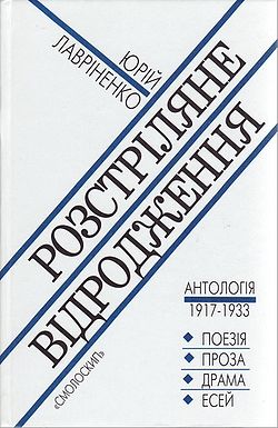 Розстріляне Відродження