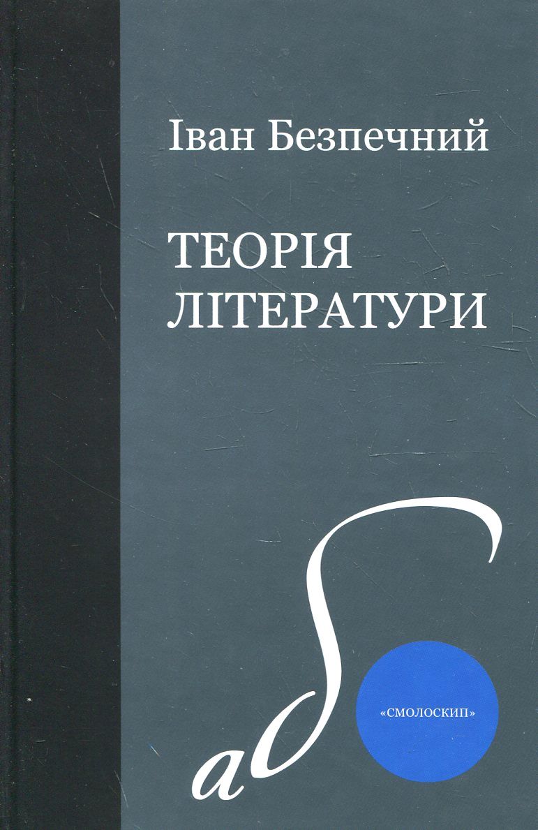 Теорія літератури (Пролегомени)