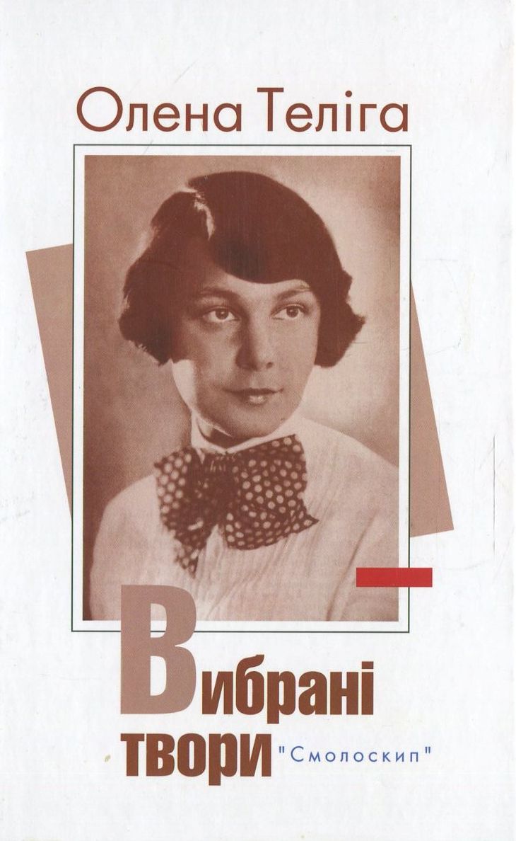 Олена Теліга. Вибрані твори