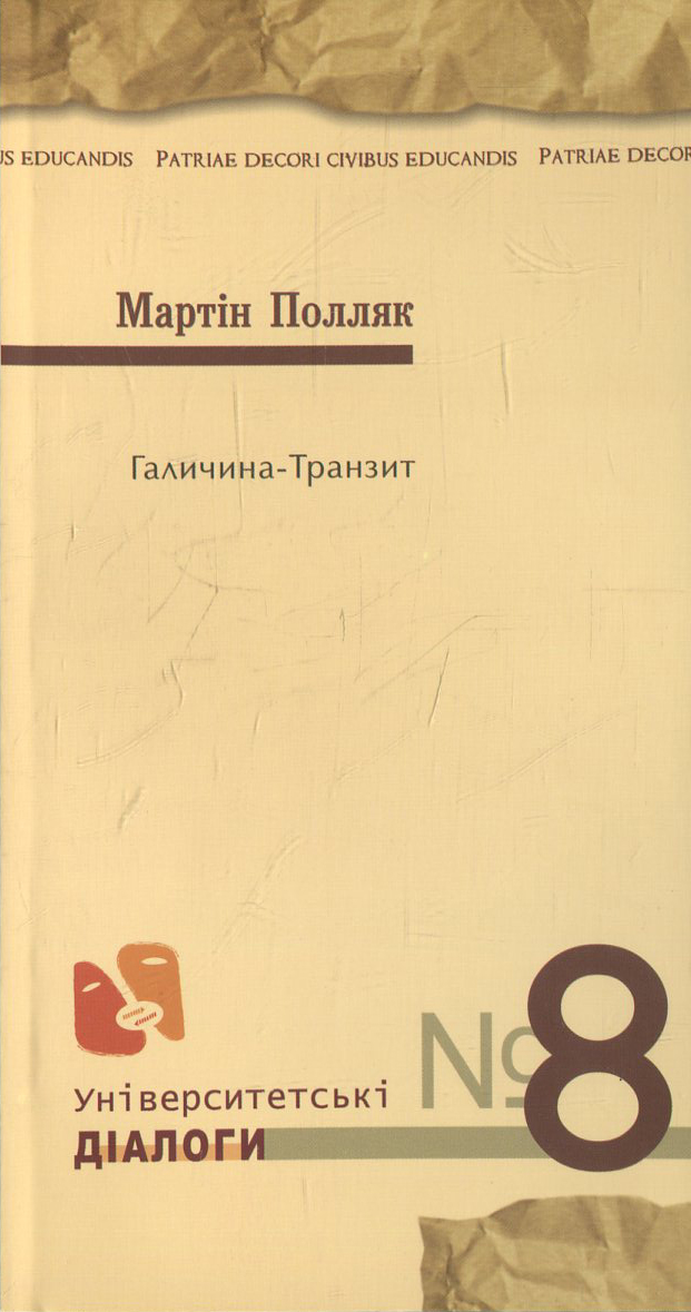 Галичина-транзит