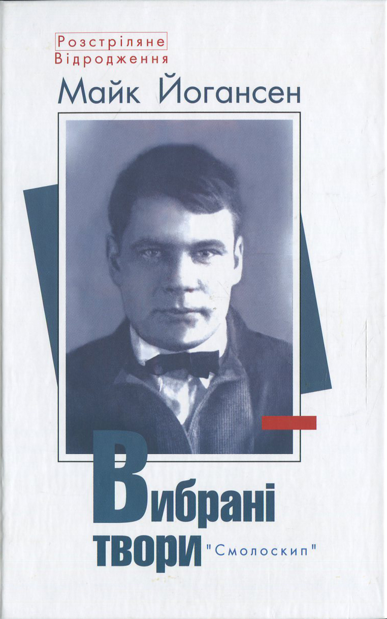 Майк Йогансен. Вибрані твори (Розстріляне Відродження)