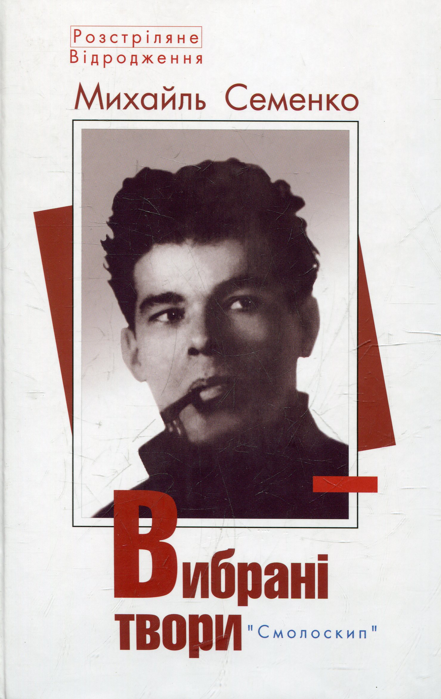 Михайль Семенко. Вибрані твори (Розстріляне Відродження)