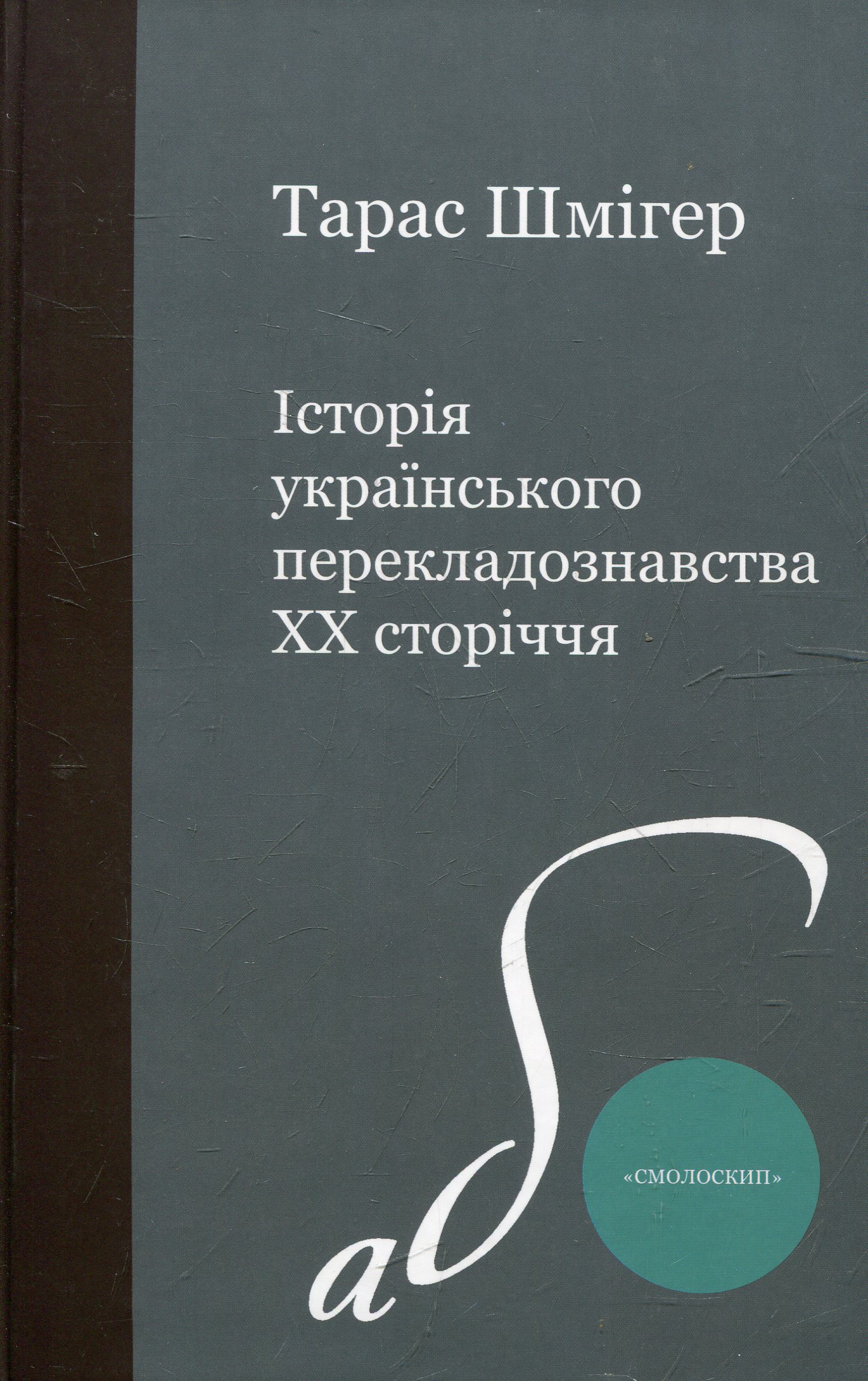 Історія українського перекладознавства ХХ сторіччя