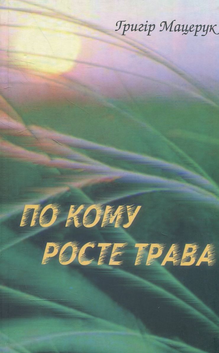 По кому росте трава