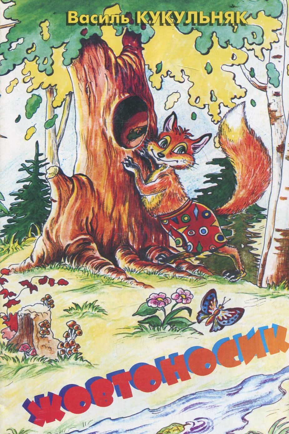 Жовтоносики