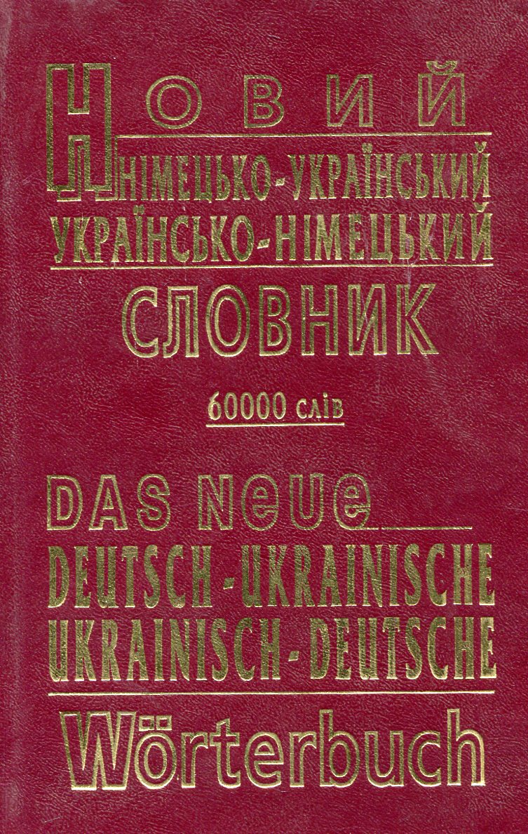 Новий німецько-український, українсько-німецький словник. 60 000 слів