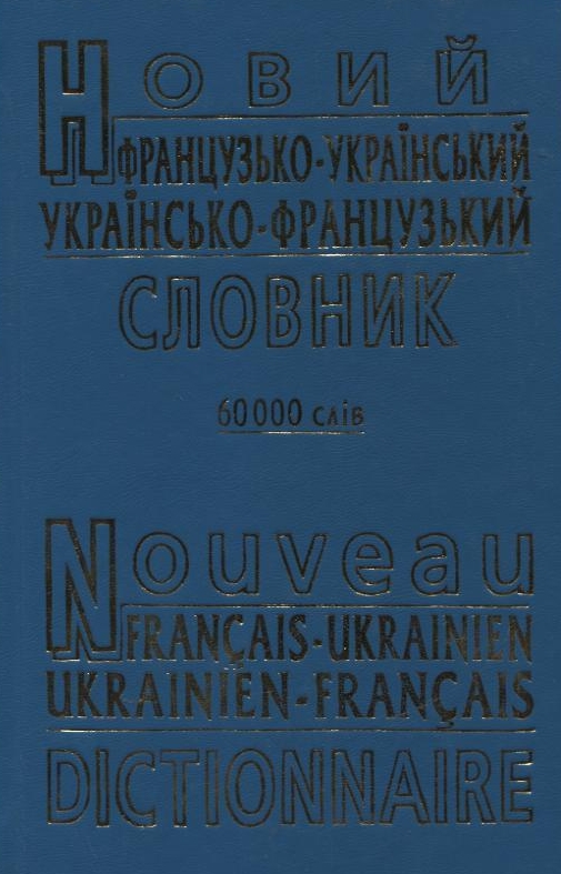 Новий французько-український, українсько-французький словник. 60 000 слів