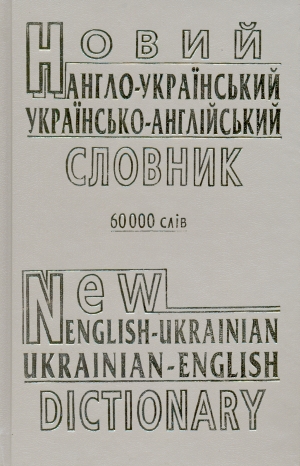 Новий англо-український та українсько-англійський словник. 60 000 слiв
