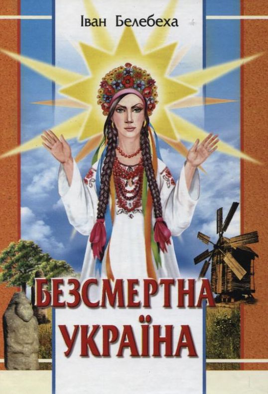 Безсмертна Україна