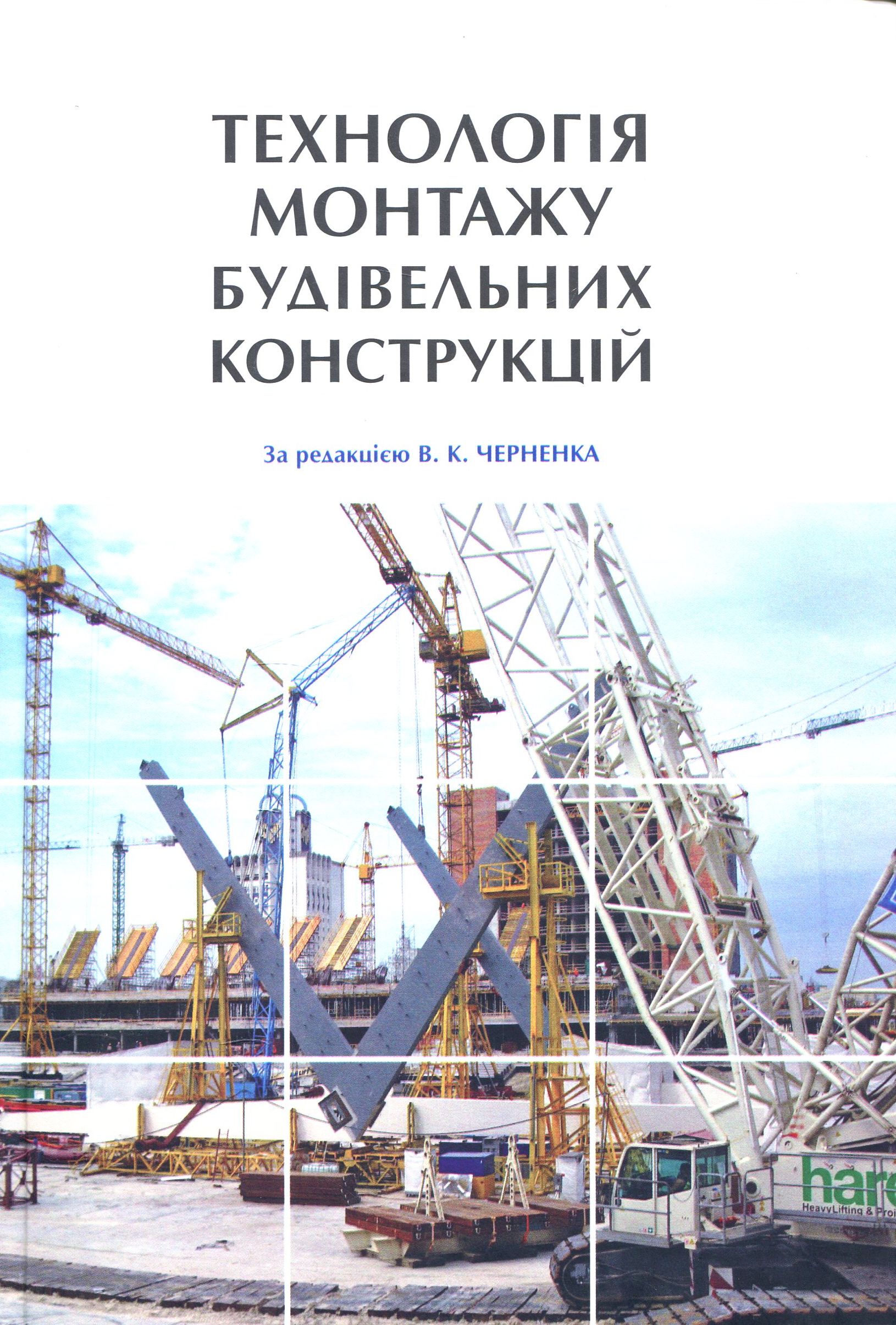 Технологія монтажу будівельних конструкцій