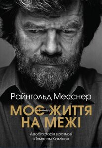 Моє життя на межі