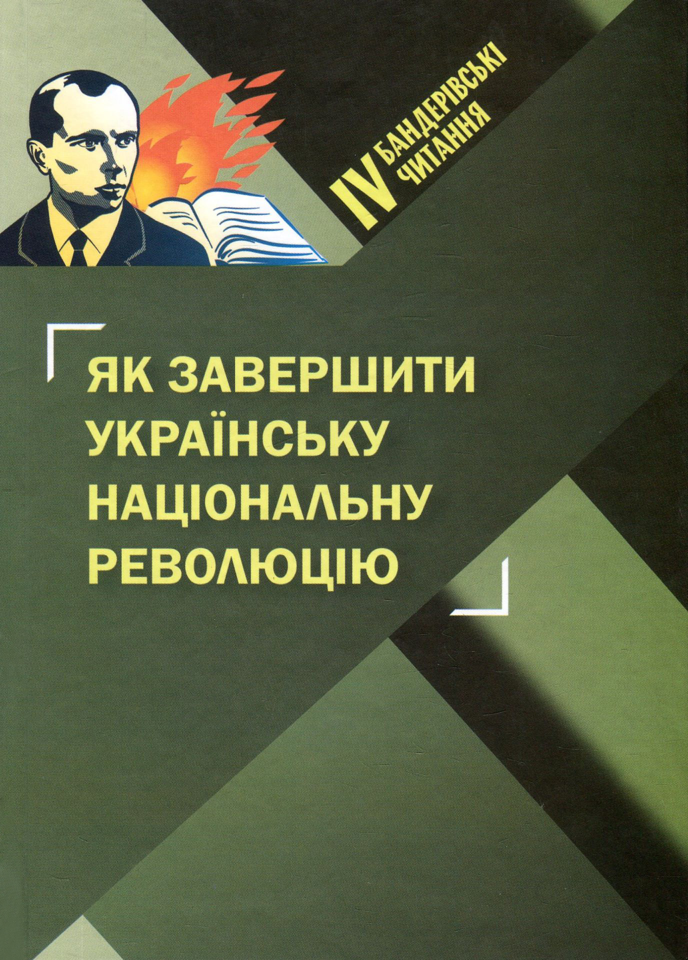 Як завершити Українську національну революцію. ІV Бандерівські читання