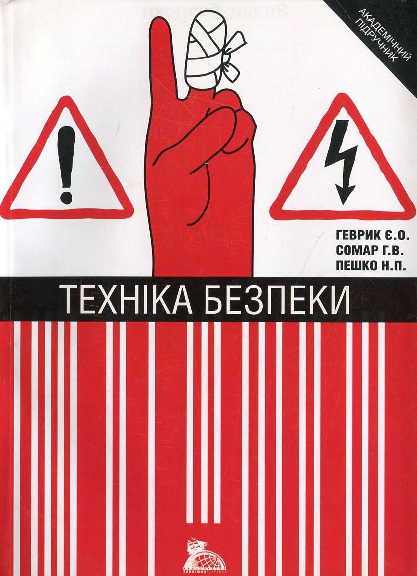 Техніка безпеки