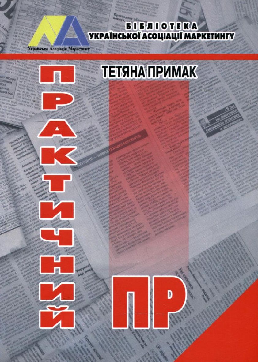 Практичний ПР