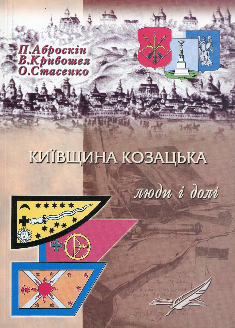 Київщина козацька: люди і долі